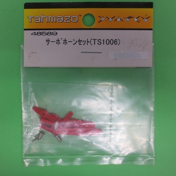 画像1: Tahmazo  (48589)  サーボホーンセット (TS-1006)【ネコポス便対応】   (1)