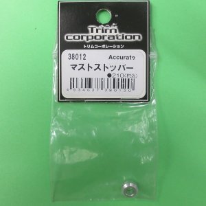 画像: トリム  (38012)  マストストッパー【ネコポス・クロネコゆうパケット対応】  