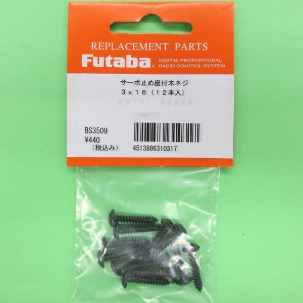 画像1: フタバ  (310317)  3.0mm×16.0mm 座付き木ネジ【ネコポス便対応】   (1)