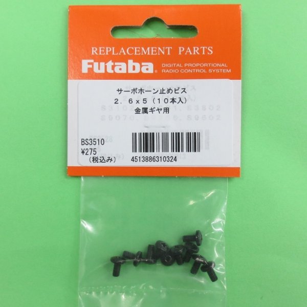 画像1: フタバ  (310324)  金属終段ギヤ専用サーボ ホーン止めビス  小ネジ 2.6×5mm【ネコポス便対応】   (1)