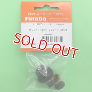 画像: フタバ (306334)  (80)  BLS174HV/BLS174SV用サーボギヤーセット【ネコポス便対応】  