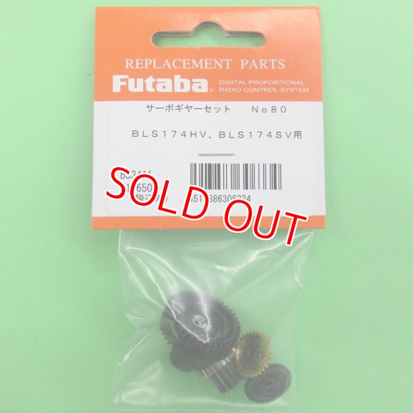 画像1: フタバ (306334)  (80)  BLS174HV/BLS174SV用サーボギヤーセット【ネコポス便対応】  