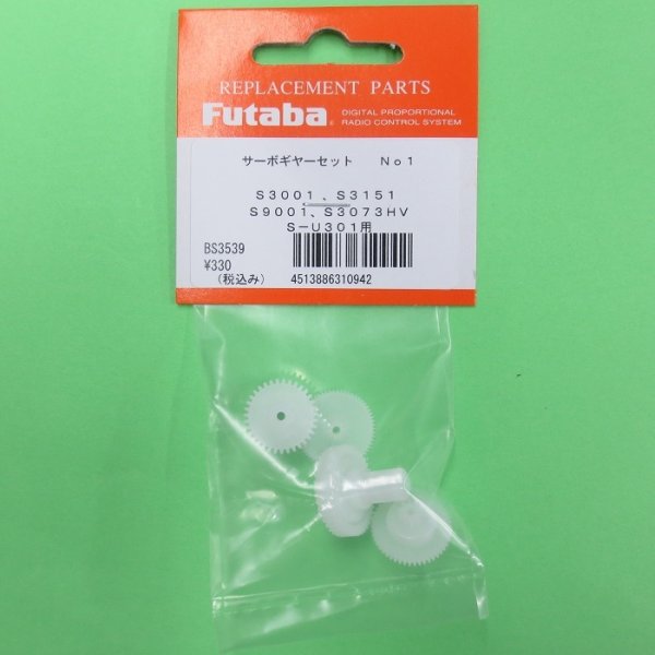 画像1: フタバ (310942)  (1)  S3001/S3151/S9001/S3073HV/S-U301用サーボギヤーセット【ネコポス便対応】   (1)