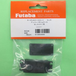 画像: フタバ  (304590)   (6)  BLS251用 アッパー・ボトムセット【ネコポス便対応】  