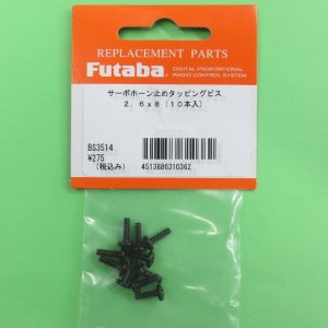画像: フタバ  (310362)  2.6×8.0mm タッピングビス (10本入)【ネコポス便対応】  
