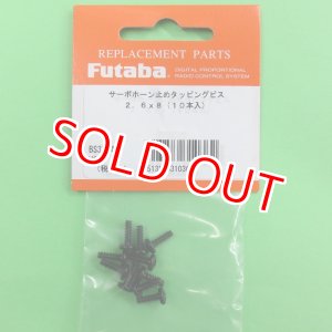 画像: フタバ  (310362)  2.6×8.0mm タッピングビス (10本入)【ネコポス便対応】  