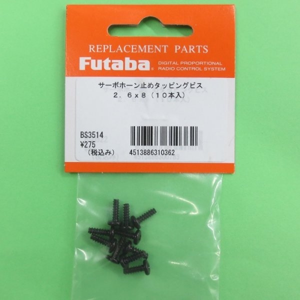 画像1: フタバ  (310362)  2.6×8.0mm タッピングビス (10本入)【ネコポス便対応】   (1)