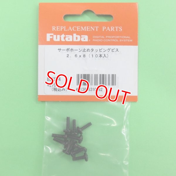 画像1: フタバ  (310362)  2.6×8.0mm タッピングビス (10本入)【ネコポス便対応】  
