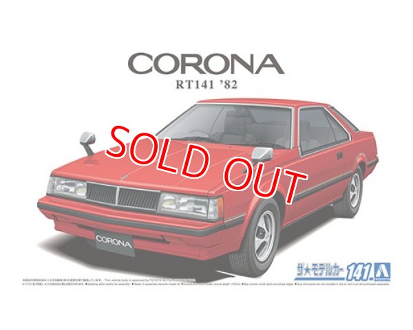 画像1: アオシマ (141) 1/24 (1982年) トヨタ RT141 コロナ ハードトップ2000GT '82    (1)