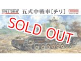 画像: ファインモールド  FM28  1/35 五式中戦車 [チリ]   