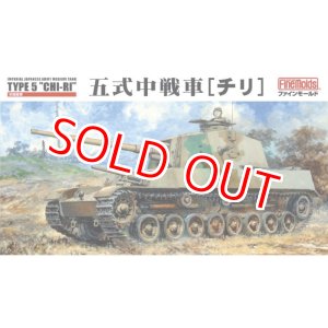 画像: ファインモールド  FM28  1/35 五式中戦車 [チリ]   