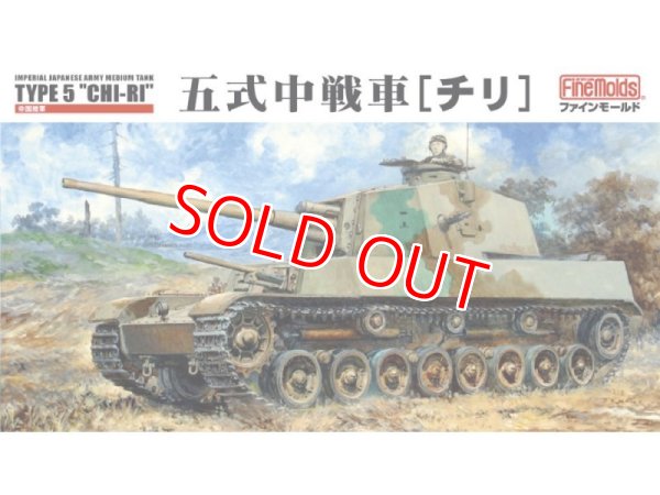画像1: ファインモールド  FM28  1/35 五式中戦車 [チリ]    (1)