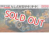 画像: ファインモールド  FM10  1/35 九七式軽装甲車 [テケ]   