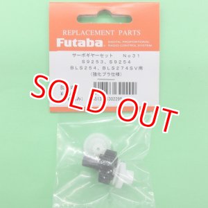 画像: フタバ (302299) (31) S9253/S9254/BLS254/BLS274SV サーボギヤーセット【ネコポス便対応】