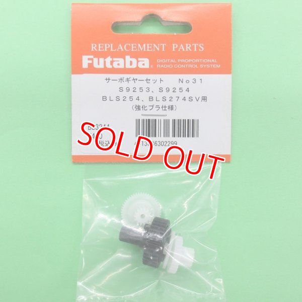 画像1: フタバ  (302299)  (31)  S9253/S9254/BLS254/BLS274SV サーボギヤーセット【ネコポス便対応】  
