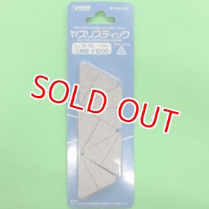 画像: ウエーブ  (HT-464) ヤスリステソフト 5 三角型 #1000 (10枚入)  【クロネコゆうパケット対応】  