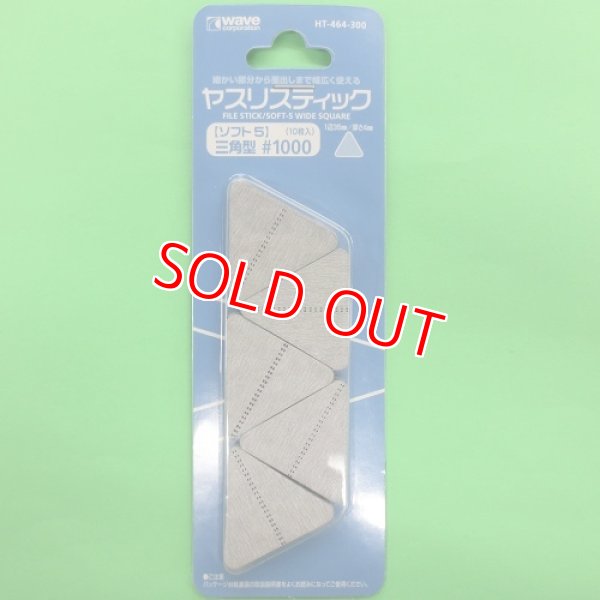 画像1: ウエーブ  (HT-464) ヤスリステソフト 5 三角型 #1000 (10枚入)  【クロネコゆうパケット対応】  