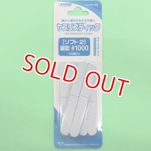 画像: ウエーブ  (HT-619) ヤスリスティックSOFT 2細型 #1000  (10枚入)  【クロネコゆうパケット対応】  