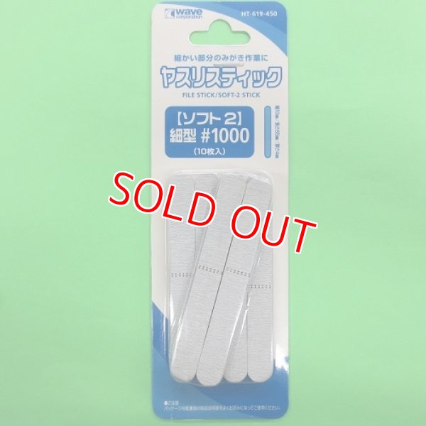 画像1: ウエーブ  (HT-619) ヤスリスティックSOFT 2細型 #1000  (10枚入)  【クロネコゆうパケット対応】  