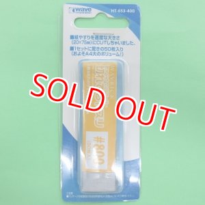 画像: ウエーブ (HT-653) Pre-Cut サンドペーパー 切れてるヤスリ #800 (50枚入)  【クロネコゆうパケット対応】   
