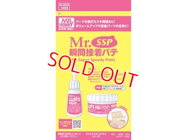 画像1: GSIクレオス  (MJ205)  Mr.SSP　瞬間接着パテ  