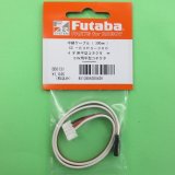 画像: フタバ  (305436)  中継ボックス TB22PP 接続ケーブル 300mm GG-E 3P3-300【ネコポス便対応】     