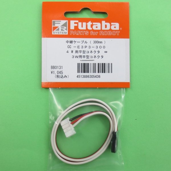 画像1: フタバ  (305436)  中継ボックス TB22PP 接続ケーブル 300mm GG-E 3P3-300【ネコポス便対応】      (1)