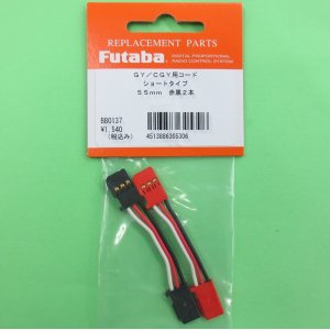 画像: フタバ  (305306)   CGY750/GY701/GY520用 延長コード 55mm【ネコポス便対応】  