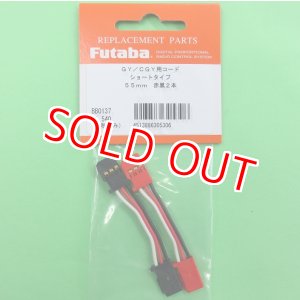 画像: フタバ  (305306)   CGY750/GY701/GY520用 延長コード 55mm【ネコポス便対応】  