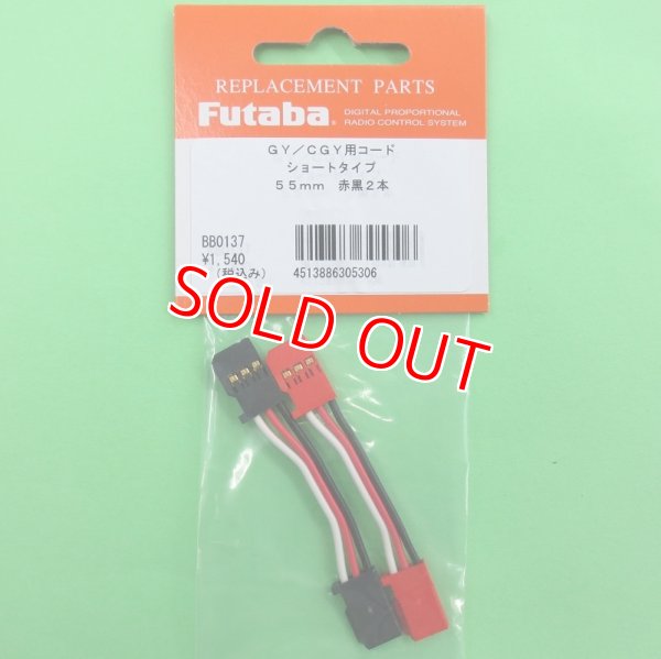 画像1: フタバ  (305306)   CGY750/GY701/GY520用 延長コード 55mm【ネコポス便対応】  