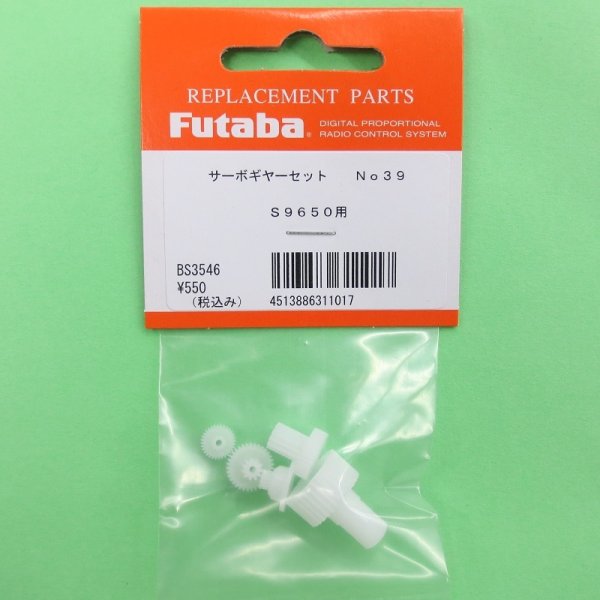 画像1: フタバ  (311017)  (39)  S9650/9071SB/9670SV用サーボギヤーセット【ネコポス便対応】   (1)