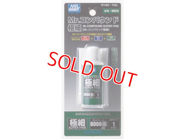 画像1: GSIクレオス (R190)  Mr.コンパウンド 極細 SUPERFINE 8000番相当   (1)