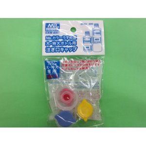 画像: GSIクレオス (GT33)  うすめ液 大・特大ボトル用 Mr.注ぎ口キャップ（3個入）【ネコポス便対応】  