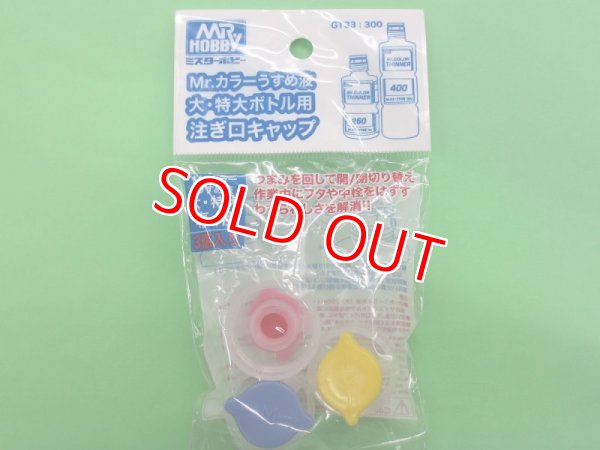 画像1: GSIクレオス (GT33)  うすめ液 大・特大ボトル用 Mr.注ぎ口キャップ（3個入）【ネコポス便対応】  