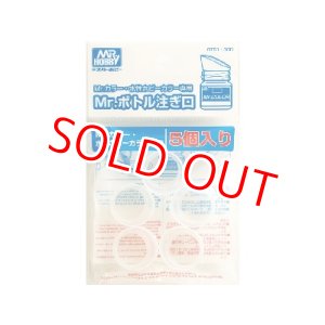 画像: GSIクレオス (GT51)  Mr.カラー、水性ホビーカラー専用 Mr.ボトル注ぎ口【ネコポス便対応】  