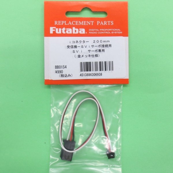 画像1: フタバ  (306938)  ｉコネクター 200mm SVサーボ用 取外し式コネクター 金メッキ ハイクオリティータイプ【ネコポス便対応】   (1)
