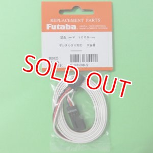 画像: フタバ (304422)  サーボ用延長コード 50-1000J 大電流 50芯タイプDX【ネコポス便対応】  