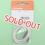 画像: フタバ  (306457)  サーボ用延長コード 800J 標準タイプ【ネコポス便対応】  