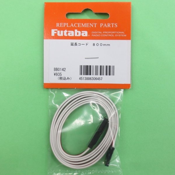 画像1: フタバ  (306457)  サーボ用延長コード 800J 標準タイプ【ネコポス便対応】   (1)