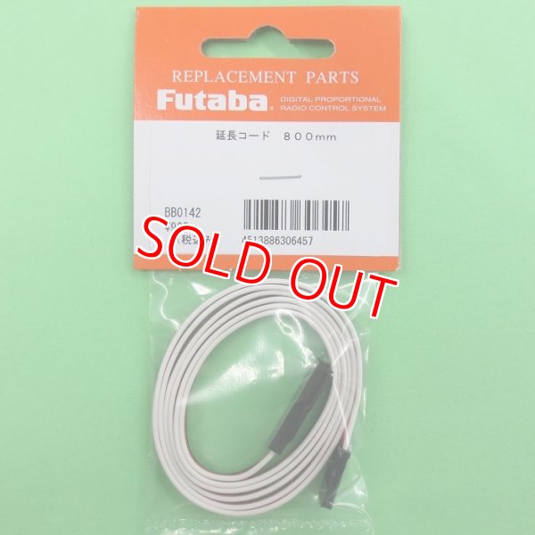 画像1: フタバ  (306457)  サーボ用延長コード 800J 標準タイプ【ネコポス便対応】  