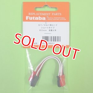 画像: フタバ  (305313)   CGY750/GY701/GY520用 延長コード 80mm【ネコポス便対応】  