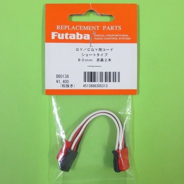 画像1: フタバ  (305313)   CGY750/GY701/GY520用 延長コード 80mm【ネコポス便対応】   (1)