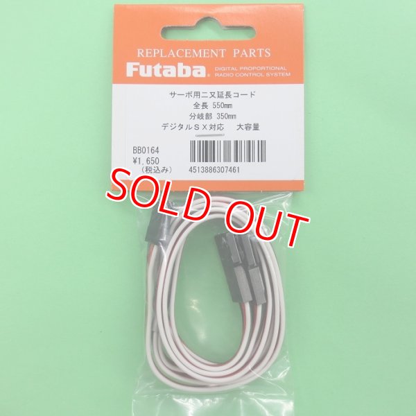 画像1: フタバ  (307461)  二又 ハブ 2P 550-350 延長コード【ネコポス便対応】  