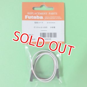 画像: フタバ  (302329)  サーボ用延長コード 50-300J 大電流 50芯タイプ SX【ネコポス便対応】  