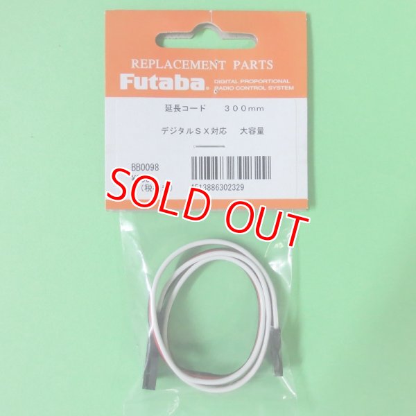 画像1: フタバ  (302329)  サーボ用延長コード 50-300J 大電流 50芯タイプ SX【ネコポス便対応】  