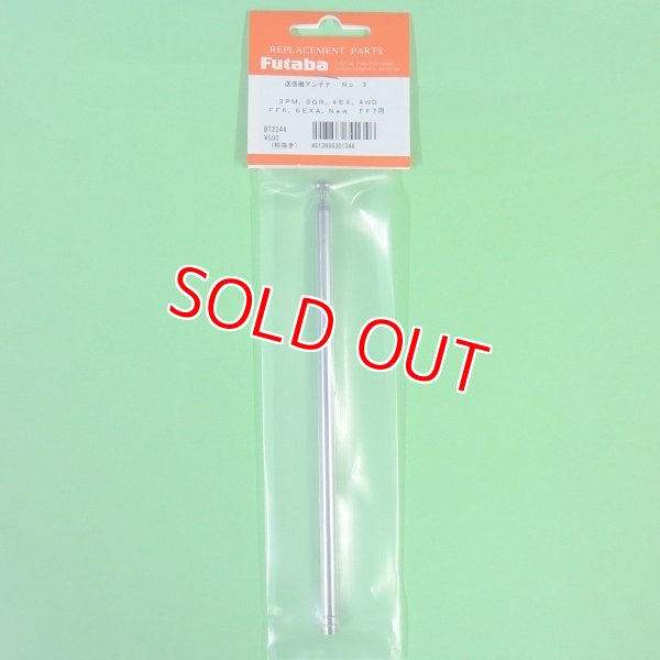 画像1: 【販売終了】フタバ (301346) 送信機アンテナ No.03 SKA SPORT4/FF6/6EX/4EX/4V/GWD/FF7/3PM用【ネコポス・クロネコゆうパケット対応】     (1)