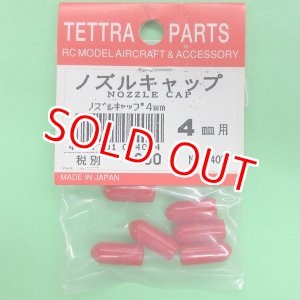 画像: テトラ   (4402)  ノズルキャップ 4mm用【ネコポス便対応】  