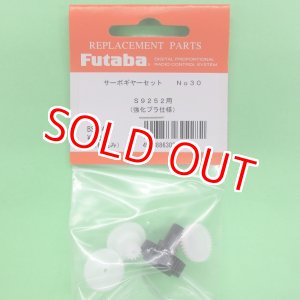 画像: フタバ (302282) (30) S9252用サーボギヤーセット【ネコポス便対応】