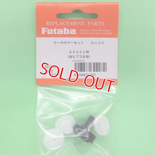 画像1: フタバ  (302282)   (30)  S9252用サーボギヤーセット【ネコポス便対応】  