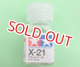 画像: タミヤ（80021）エナメル X-21 フラットベース  